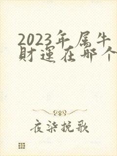 2023年属牛财运在哪个方向