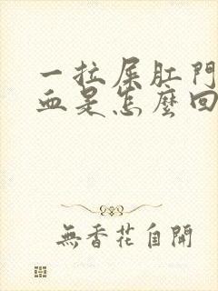 一拉屎肛门就出血是怎么回事