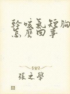 干咳气短胸闷是怎么回事