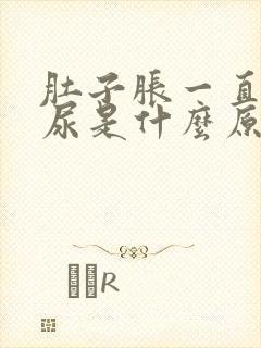 肚子胀一直想拉尿是什么原因