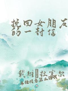 挽回女朋友感动的一封信