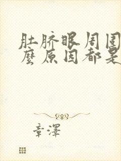 肚脐眼周围痒什么原因都是疙瘩怎么回事