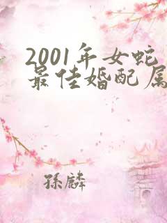2001年女蛇最佳婚配属相