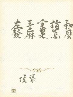 左手食指和中指发麻是怎么回事