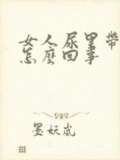 女人尿里带血是怎么回事