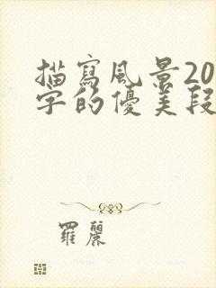 描写风景200字的优美段落摘抄