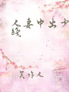 人妻中出少妇在线