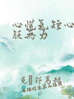 心慌气短心累四肢无力