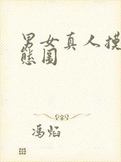 男女真人摸逼动态图