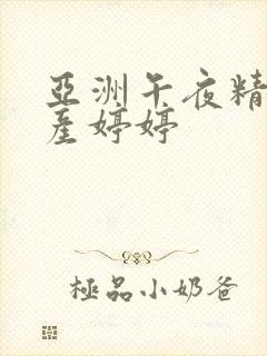 亚洲午夜精品国产婷婷