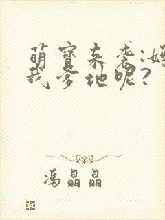 萌宝来袭:妈咪我爹地呢?