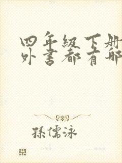 四年级下册的课外书都有哪些