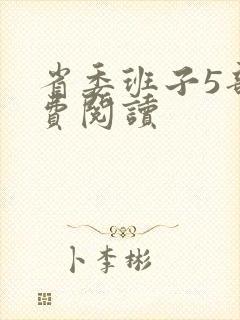 省委班子5部免费阅读