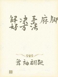 解决手麻脚麻最好方法