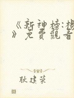 《新神榜:杨戬》免费观看