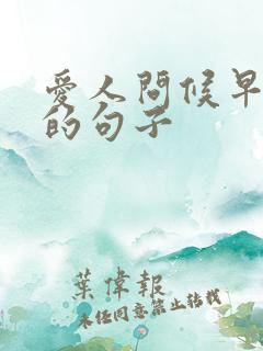 爱人问候早上好的句子