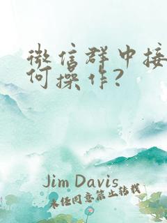 微信群中接龙如何操作?