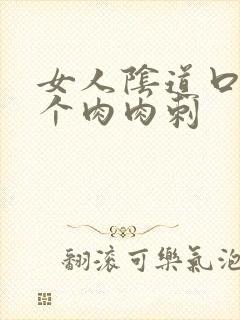 女人阴道口有一个肉肉刺