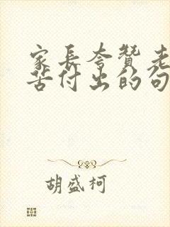 家长夸赞老师辛苦付出的句子简短