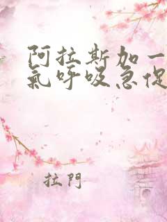 阿拉斯加一直喘气呼吸急促