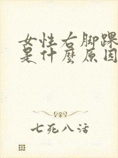 女性右脚踝浮肿是什么原因引起的