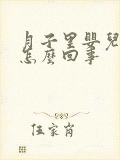 月子里婴儿吐奶怎么回事