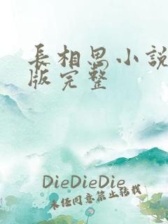 长相思小说未删版完整