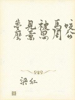 梦见被马咬是什么意思周公解梦