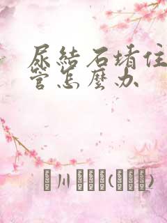 尿结石堵住输尿管怎么办