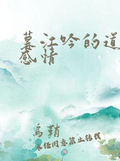 暮江吟的道理和感情