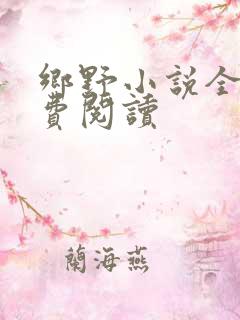 乡野小说全文免费阅读