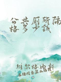 公共厕所隔断价格多少钱