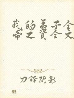 我的弟子全是大帝之资全文阅读