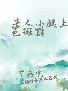 老人小腿上有白色斑点