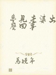 梦见老婆出轨怎么回事