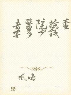 去医院检查忧郁要多少钱