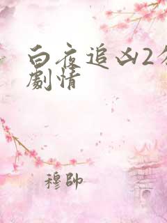 白夜追凶2分集剧情