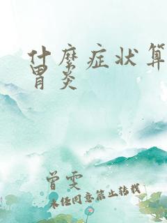 什么症状算慢性胃炎