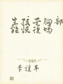 生孩子胸部下垂能恢复吗