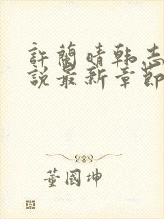 许兰晴韩志杰小说最新章节更新时间