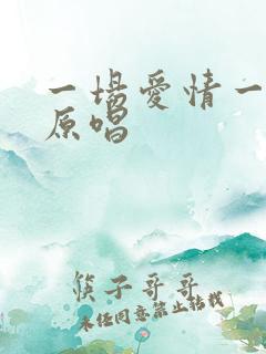 一场爱情一场梦原唱