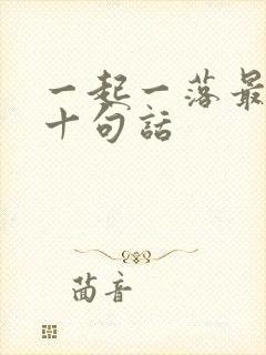 一起一落最经典十句话