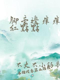 脚旁边痒痒的有红点点