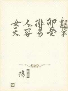 女人排卵期第几天容易受孕