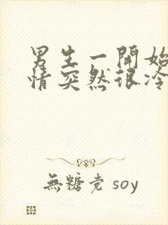 男生一开始很热情突然很冷淡