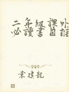 二年级课外阅读必读书目推荐内容