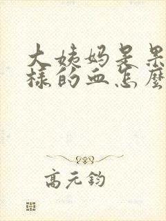 大姨妈是果冻一样的血怎么回事