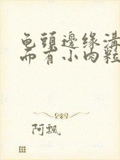 龟头边缘沟槽里面有小肉粒