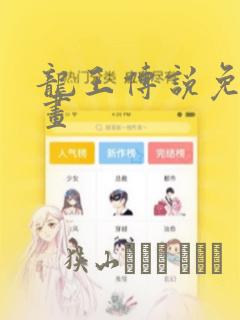 龙王传说免费漫画：结局+番外