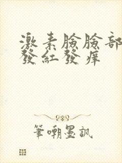 激素脸脸部皮肤发红发痒